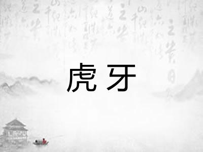虎牙 虎牙
