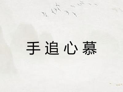 手追心慕 手追心慕