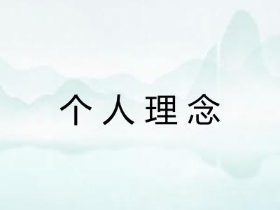 个人理念