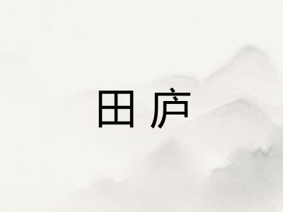 田庐 田庐