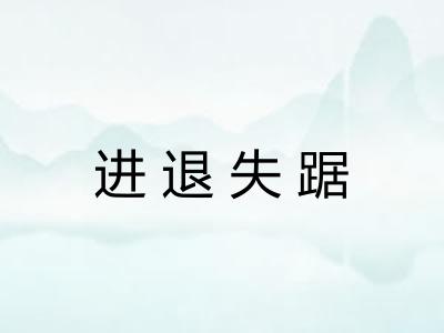 进退失踞