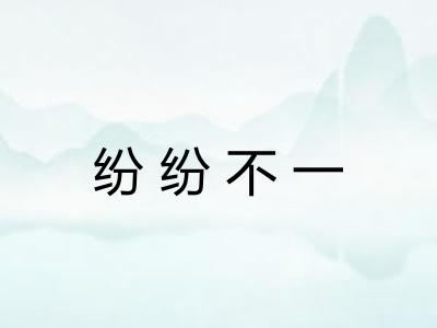 纷纷不一
