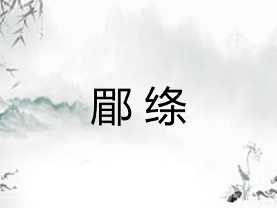 郿绦