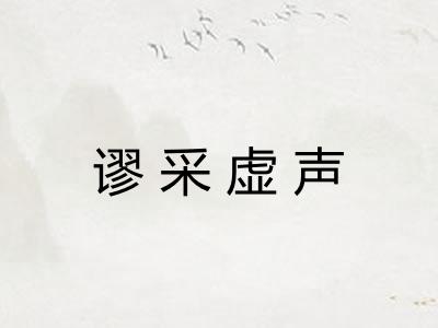 谬采虚声