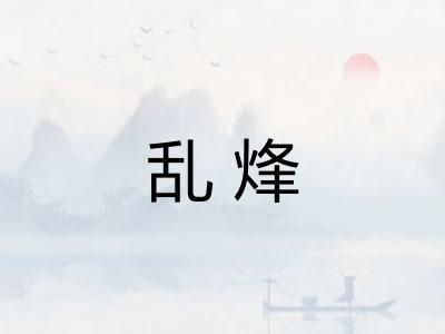 乱烽 乱烽