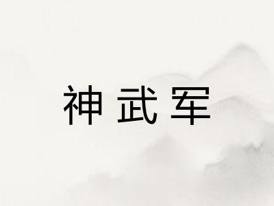 神武军 神武军