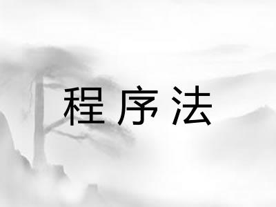 程序法