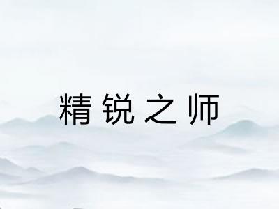 精锐之师 精锐之师