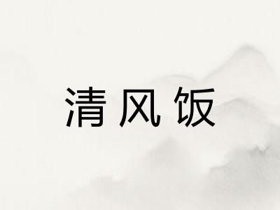清风饭