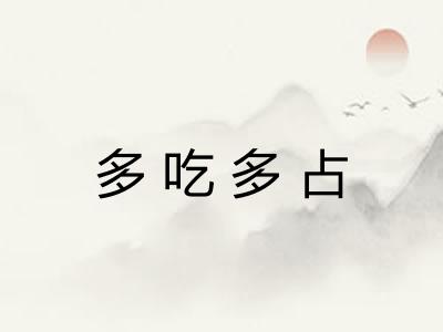 多吃多占 多吃多占