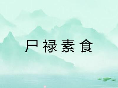 尸禄素食 尸禄素食