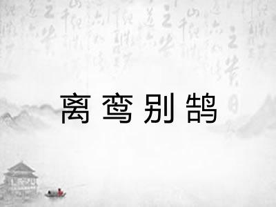 离鸾别鹄 离鸾别鹄