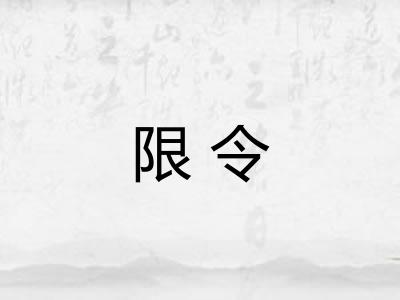 限令 限令