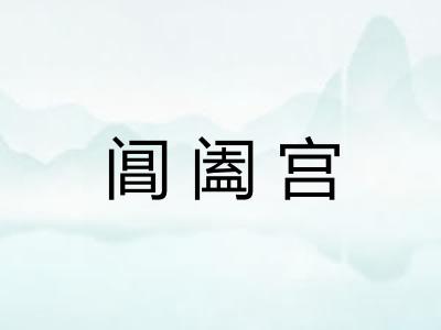 阊阖宫