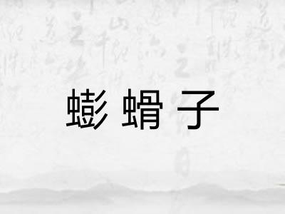 蟛螖子 蟛螖子