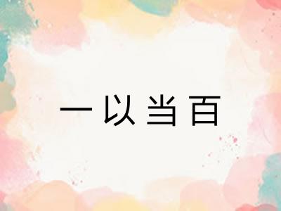 一以当百