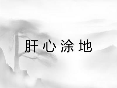 肝心涂地 肝心涂地