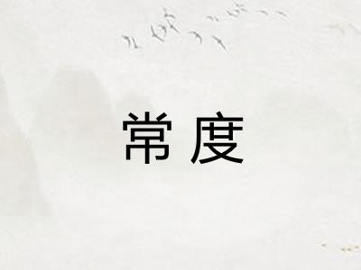 常度 常度