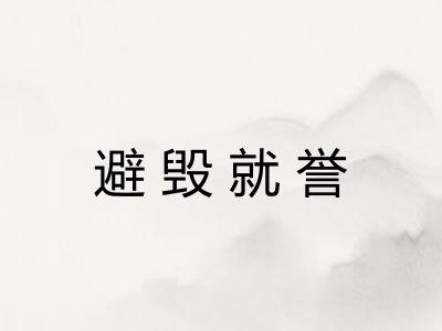 避毁就誉 避毁就誉