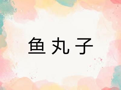 鱼丸子 鱼丸子