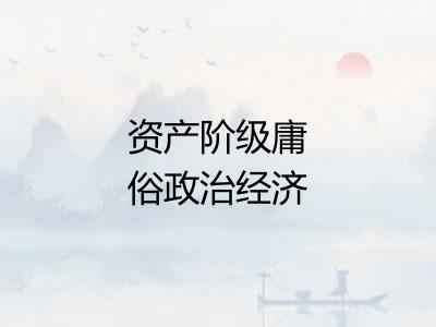 资产阶级庸俗政治经济学