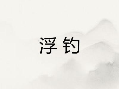 浮钓