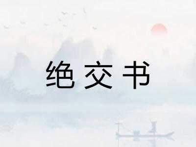 绝交书 绝交书