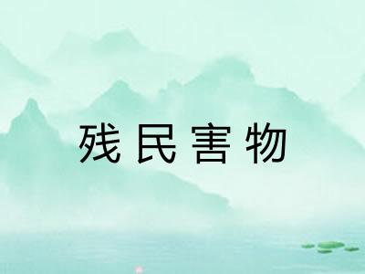 残民害物 残民害物