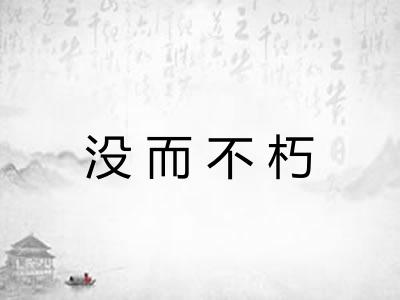 没而不朽 没而不朽