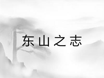 东山之志