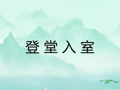 登堂入室 登堂入室