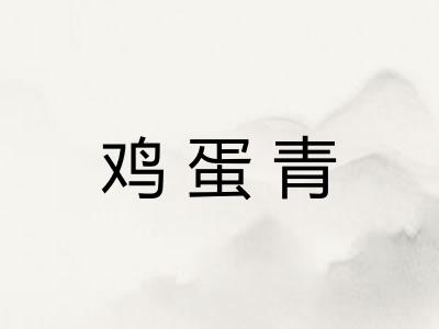 鸡蛋青 鸡蛋青