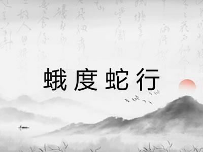 蛾度蛇行 蛾度蛇行