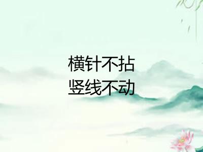 横针不拈竖线不动 横针不拈竖线不动