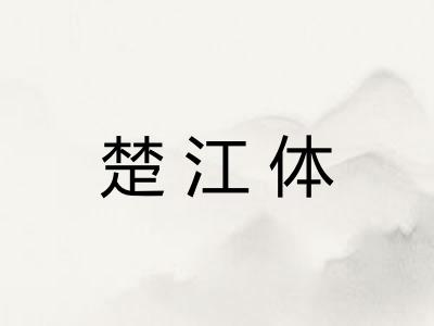 楚江体