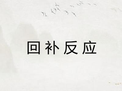 回补反应 回补反应