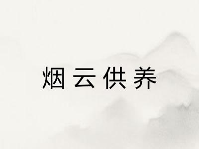 烟云供养 烟云供养