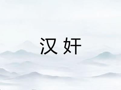 汉奸 汉奸