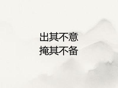 出其不意掩其不备