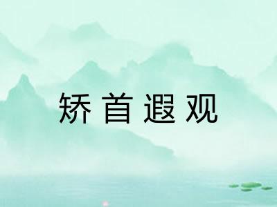 矫首遐观 矫首遐观