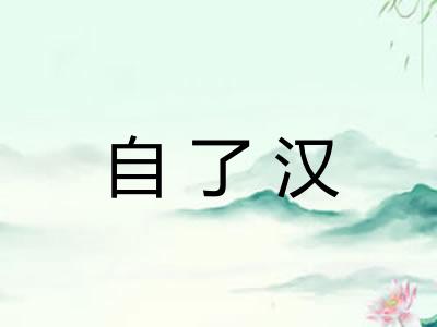 自了汉