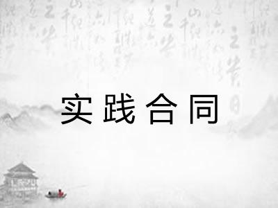 实践合同 实践合同