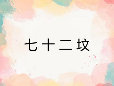 七十二坟 七十二坟