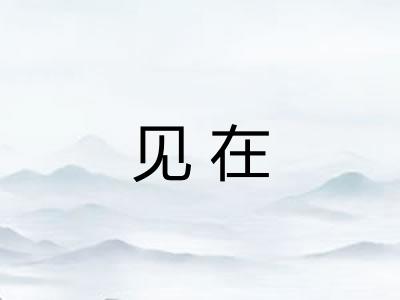 见在