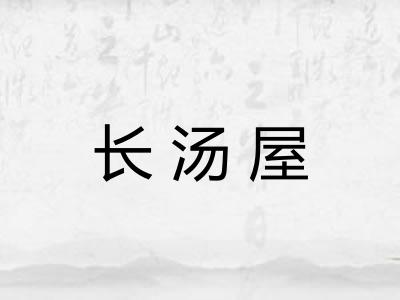 长汤屋 长汤屋