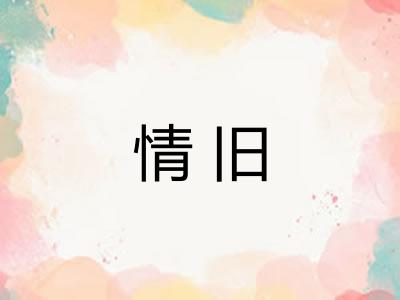情旧