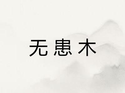 无患木 无患木