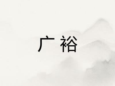 广裕 广裕