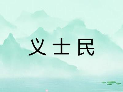 义士民 义士民