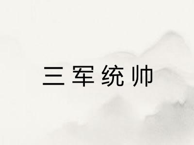 三军统帅